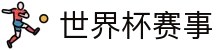 世界杯赛事指南：如何选择高口碑优质竞猜平台